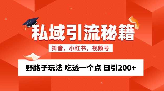 私域流量的精准化获客方法 野路子玩法 吃透一个点 日引200+?【揭秘】-轻创社项目网
