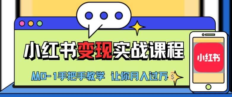 小红书推广实战训练营,小红书从0-1“变现”实战课程,教你月入过W【揭秘】-轻创社项目网
