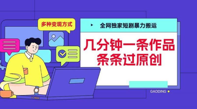 全网独家短剧暴力搬运,几分钟一条作品条条过原创,多种变现方式【揭秘】-轻创社项目网