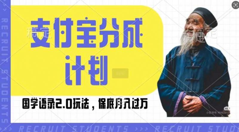 支付宝分成计划国学语录2.0玩法,撸生活号收益,操作简单,保底月入过W【揭秘】-轻创社项目网
