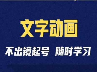 短视频剪辑术:抖音文字动画类短视频账号制作运营全流程-轻创社项目网