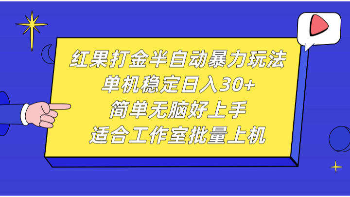 红果打金半自动暴力玩法,单机稳定日入30+,简单无脑好上手,适合工作室批量上机-轻创社项目网