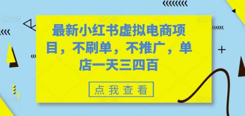 最新小红书虚拟电商项目,不刷单,不推广,单店一天三四百-轻创社项目网