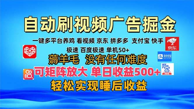 (13223期)多平台 自动看视频 广告掘金,当天变现,收益300+,可矩阵放大操作-轻创社项目网