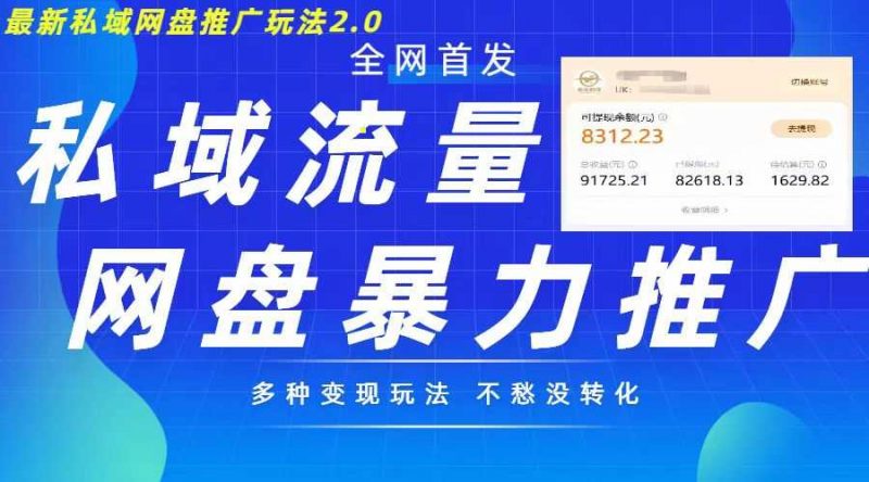 最新暴力私域网盘拉新玩法2.0,多种变现模式,并打造私域回流,轻松日入500+【揭秘】-轻创社项目网