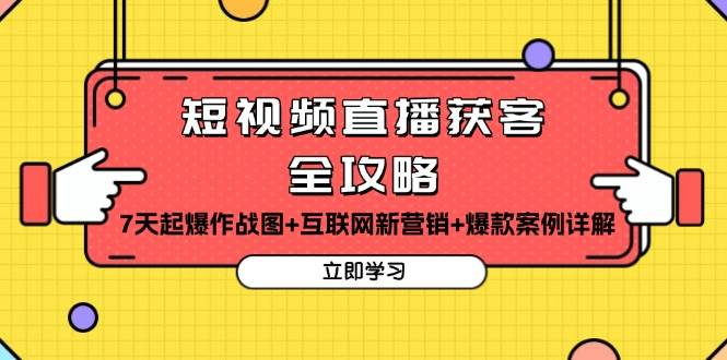 (13439期)短视频直播获客全攻略:7天起爆作战图+互联网新营销+爆款案例详解-轻创社项目网