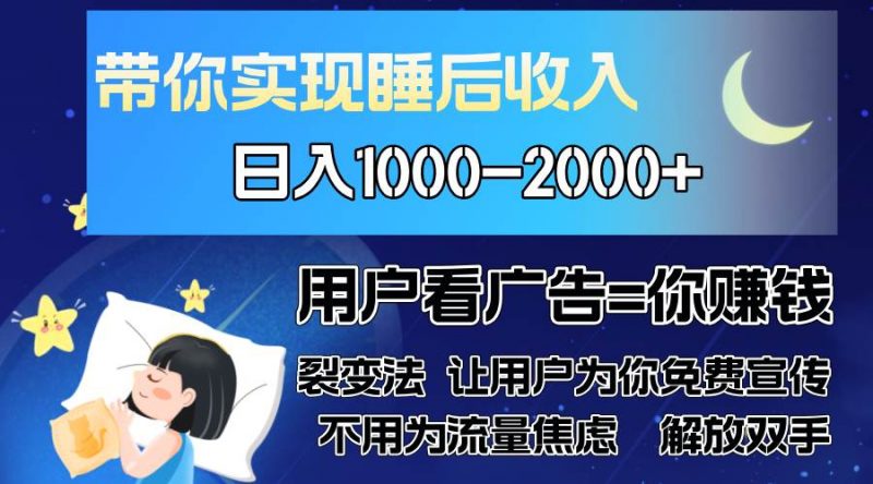 (13189期)广告裂变法 操控人性 自发为你免费宣传 人与人的裂变才是最佳流量 单日…-轻创社项目网