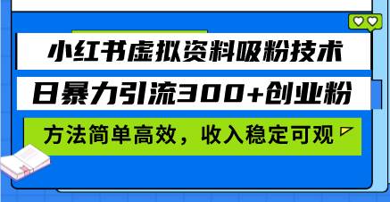 (13345期)小红书虚拟资料吸粉技术,日暴力引流300+创业粉,方法简单高效,收入稳…-轻创社项目网