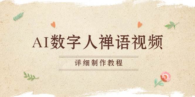 (13342期)AI数字人禅语视频,小和尚开口说禅语,一禅小和尚,制作教程-轻创社项目网