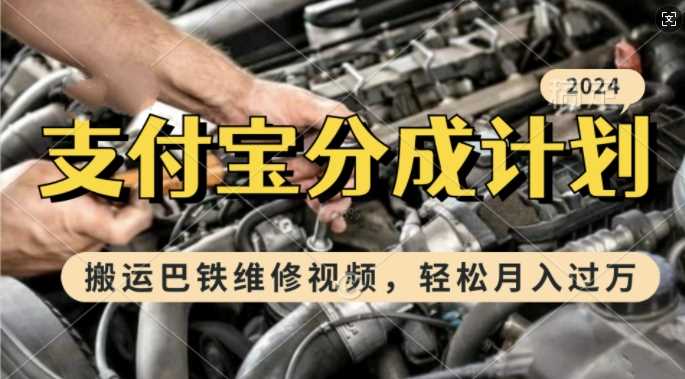 利用巴铁维修视频,赚支付宝分成计划收益,一周起号,新手小白也能月入过W【揭秘】-轻创社项目网