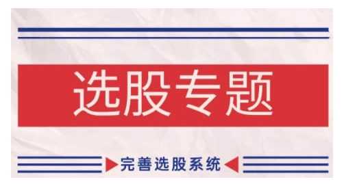 缠论基础之选股专题,完善选股系统-轻创社项目网