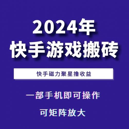 2024快手游戏搬砖 一部手机,快手磁力聚星撸收益,可矩阵操作-轻创社项目网
