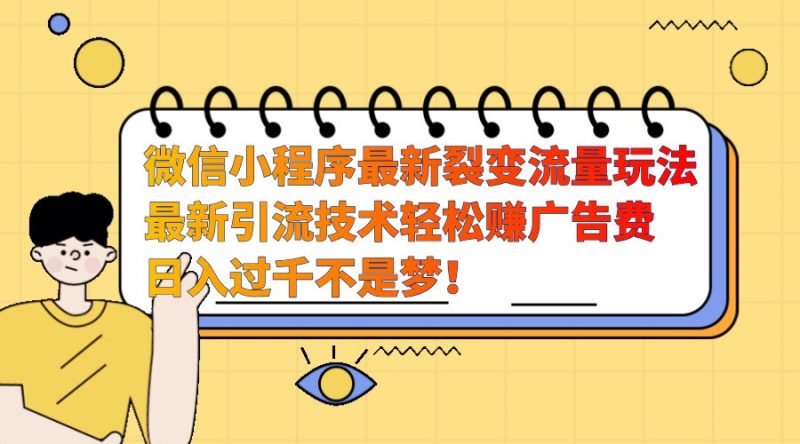 微信小程序最新裂变流量玩法,时间自由收益高轻松赚广告费,日入过千不是梦!-轻创社项目网