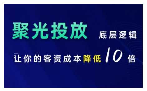 小红书聚光投放底层逻辑课,让你的客资成本降低10倍-轻创社项目网