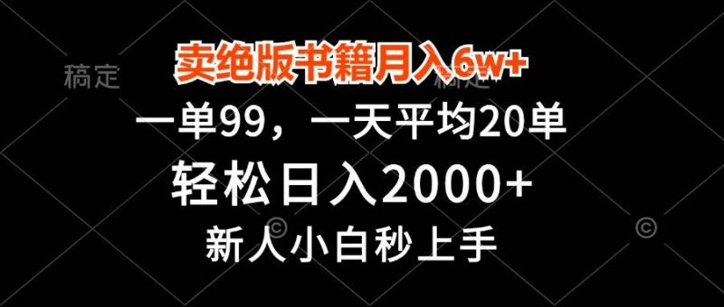 (13254期)卖绝版书籍月入6w+,一单99,轻松日入2000+,新人小白秒上手-轻创社项目网