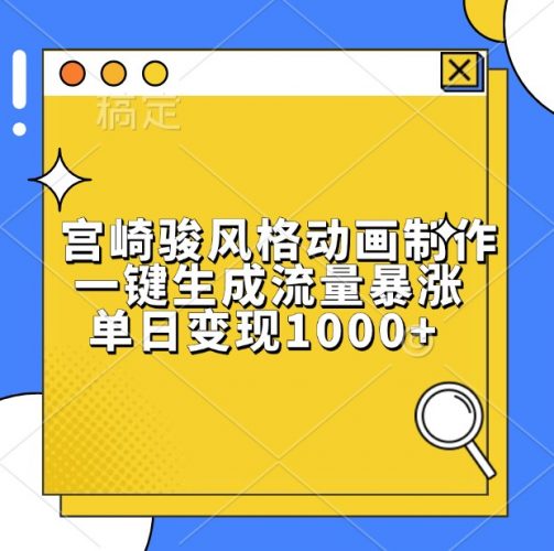 宫崎骏风格动画制作,一键生成流量暴涨,单日变现1000+-轻创社项目网