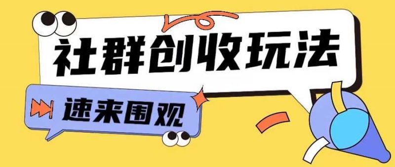 知识付费入门9.9进群玩法小白也能轻松玩转网创行业【揭秘】-轻创社项目网