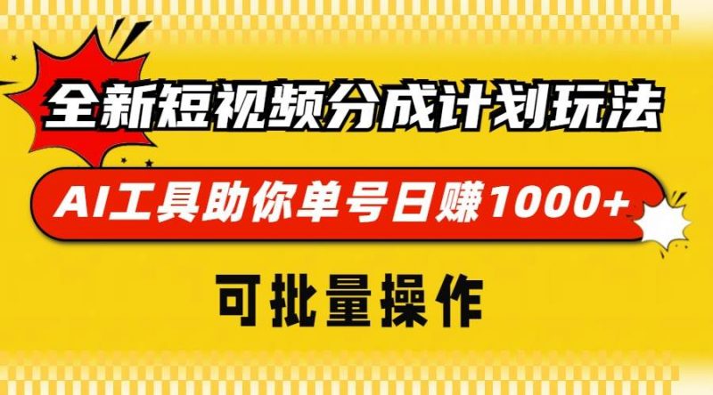 (13378期)全新短视频分成计划玩法,AI 工具助你单号日赚 1000+,可批量操作-轻创社项目网