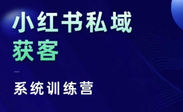 小红书私域获客系统训练营,只讲干货、讲人性、将底层逻辑,维度没有废话-轻创社项目网