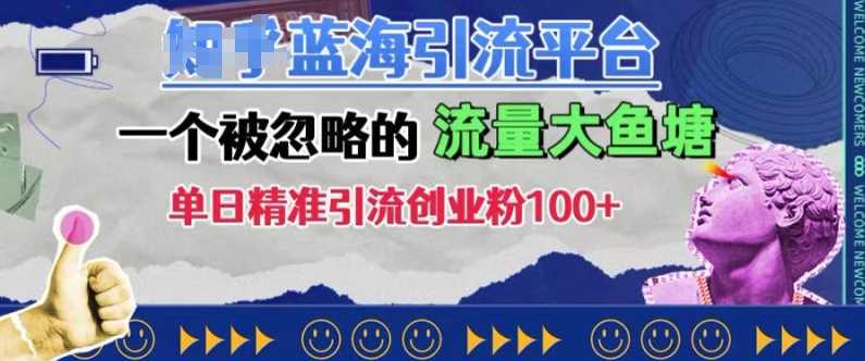 豆瓣蓝海引流平台,一个被忽略的流量大鱼塘,单日精准引流创业粉100+-轻创社项目网