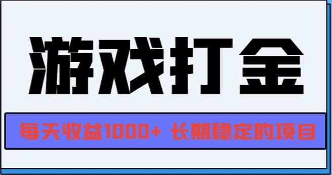 (13372期)网游全自动打金,每天收益1000+ 长期稳定的项目-轻创社项目网