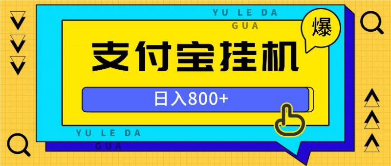 (13326期)全自动挂机项目,一天的收益800+,操作也是十分的方便-轻创社项目网
