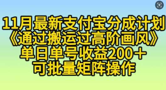 11月支付宝分成计划“通过搬运过高阶画风”,小白操作单日单号收益200+,可放大操作【揭秘】-轻创社项目网