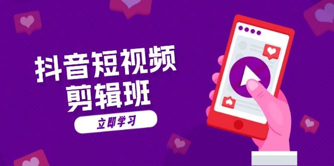 (13229期)抖音短视频剪辑班:从文案到配音:抖音文字动画短视频制作秘籍-轻创社项目网
