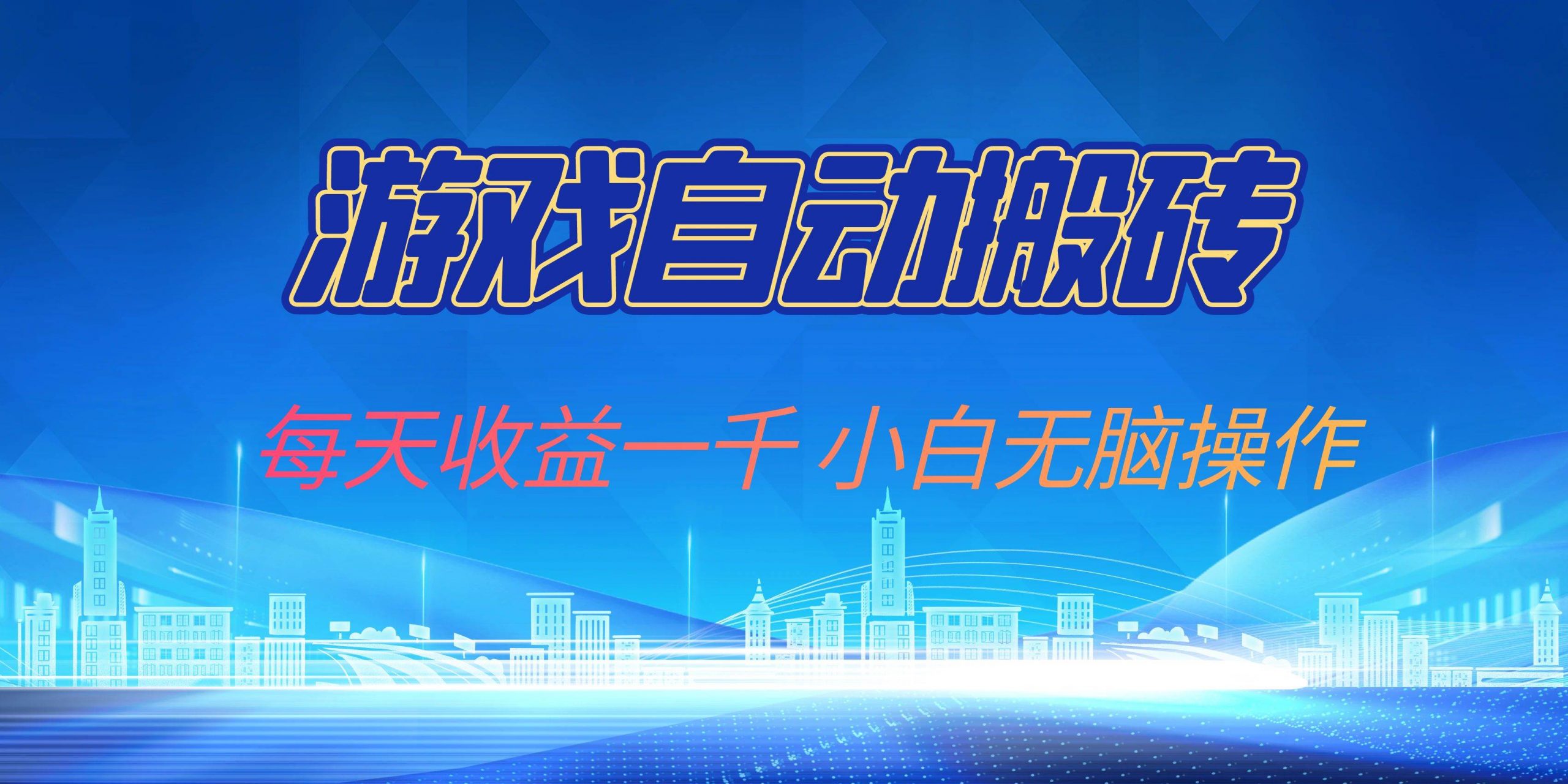 (13199期)游戏自动搬砖副业项目,每天收益一千,小白无脑操作-轻创社项目网