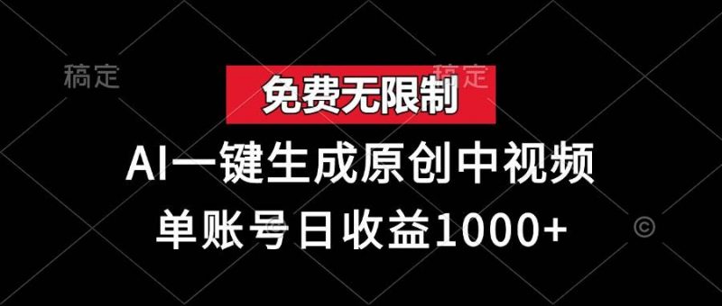 (13198期)免费无限制,AI一键生成原创中视频,单账号日收益1000+-轻创社项目网