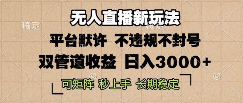 (13374期)0粉开播,无人直播新玩法,轻松日入3000+,不违规不封号,可矩阵,长期…-轻创社项目网