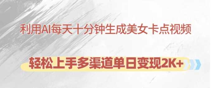 利用AI每天十分钟制作美女卡点视频,轻松上手多渠道单日变现2K+-轻创社项目网