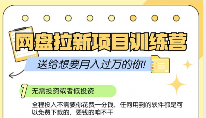 网盘拉新训练营3.0;零成本公域推广大作战,送给想要月入过万的你-轻创社项目网