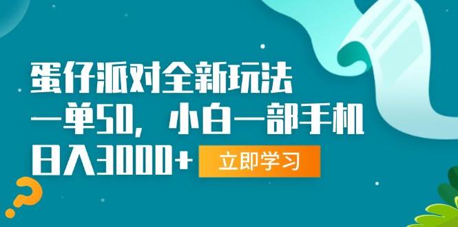 (13408期)蛋仔派对全新玩法,一单50,小白一部手机日入3000+-轻创社项目网