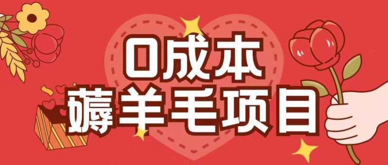 0成本,薅羊毛玩法一分钱不花一部手机即可操作单机1个小时30+-轻创社项目网