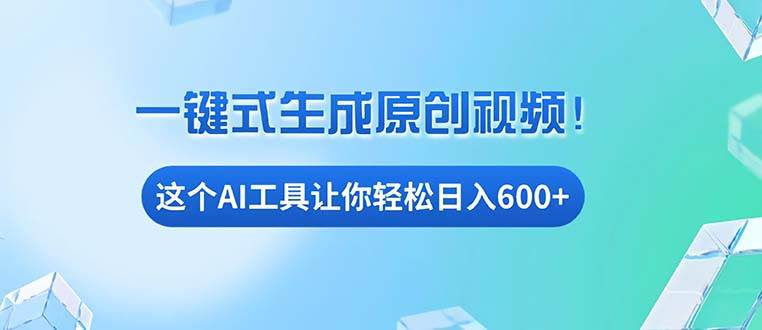 (13453期)免费AI工具揭秘:手机电脑都能用,小白也能轻松日入600+-轻创社项目网
