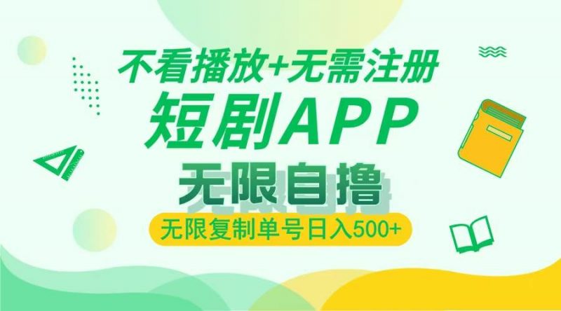 (13442期)2024最新短剧玩法,无需注册,不看播放,无限复制单号轻松日入500+-轻创社项目网
