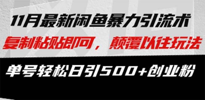 (13182期)最新闲鱼暴力引流术 复制粘贴即可,颠覆以往玩法 单号轻松日引500+创业粉-轻创社项目网