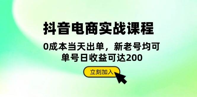 (13350期)抖音 电商实战课程:从账号搭建到店铺运营,全面解析五大核心要素-轻创社项目网
