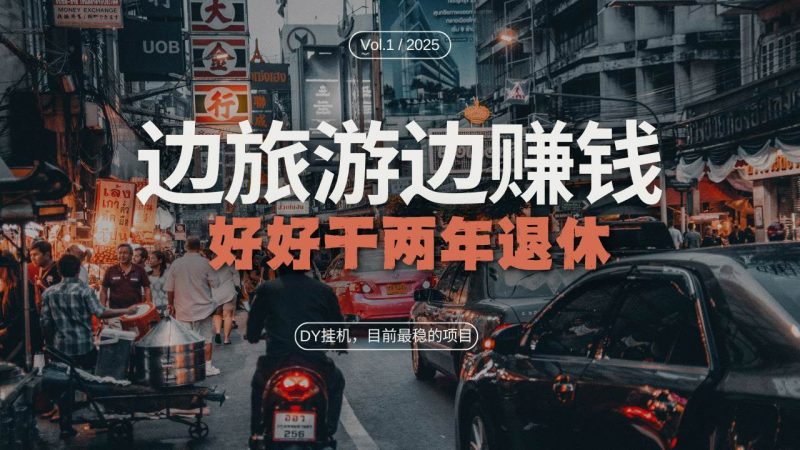 (13457期)DY目前最稳的项目,矩阵放大边旅游边赚钱,好好好干两年退休-轻创社项目网