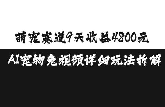 萌宠赛道9天收益4800元,AI宠物免视频详细玩法拆解-轻创社项目网