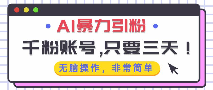 图片[1]-（13444期）AI暴力引粉，千粉账号只需要三天，无脑操作有手就行