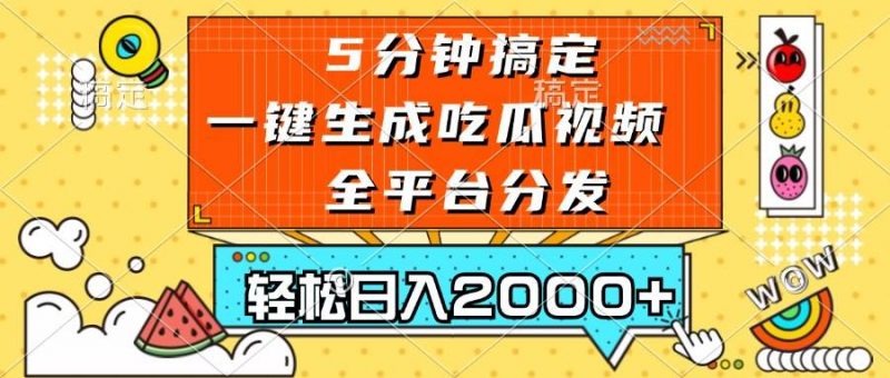 (13317期)五分钟搞定,一键生成吃瓜视频,可发全平台,轻松日入2000+-轻创社项目网