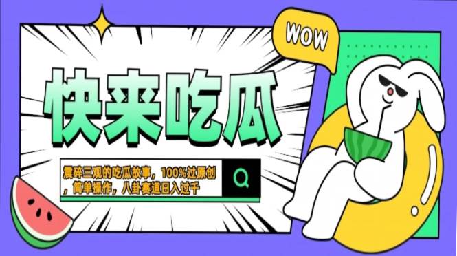 (13190期)震碎三观的吃瓜故事,一键生成100%过原创,猎奇八卦赛道,简单操作日入…-轻创社项目网