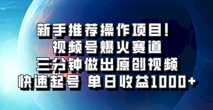 视频号爆火赛道,三分钟做出原创视频,快速起号,单日收益1000+-轻创社项目网