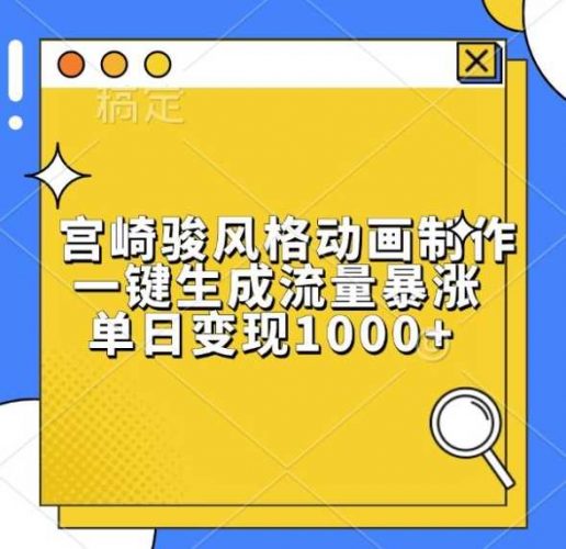 宫崎骏风格动画制作,一键生成流量暴涨,单日变现1k-轻创社项目网