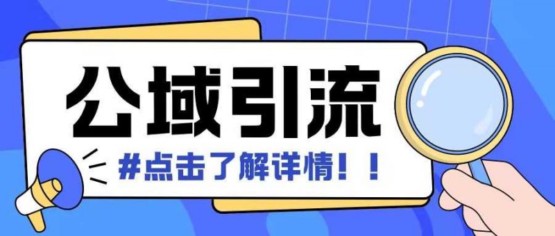 全公域平台,引流创业粉自热模版玩法,号称日引500+创业粉可矩阵操作-轻创社项目网