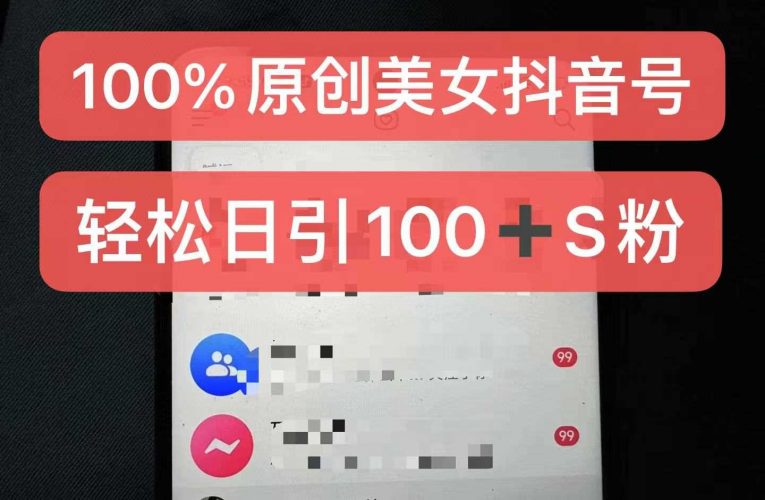 制作100%过原创的美女抖音号,小白轻松上手,日引S粉上百+含金量极高-轻创社项目网