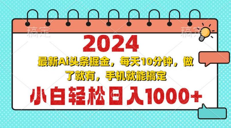 (13316期)2024最新Ai头条掘金 每天10分钟,小白轻松日入1000+-轻创社项目网