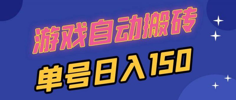 (13281期)国外游戏全自动搬砖,单号日入150,可多开操作-轻创社项目网